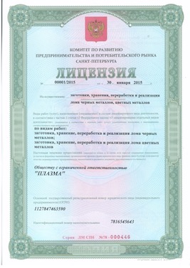 лицензия на прием лома